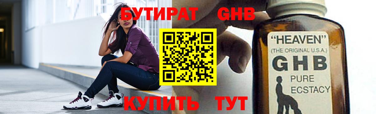 БУТИРАТ GHB  Вход с VPN  Бутират  Евпатория 