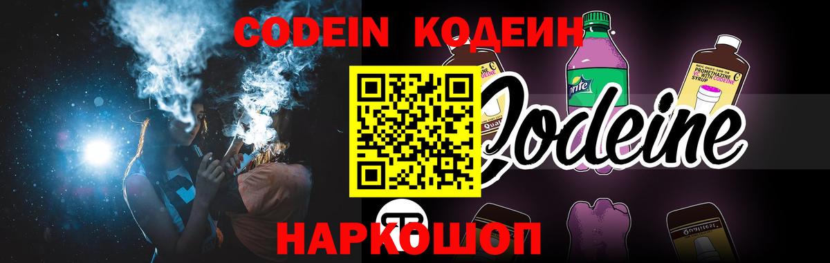 Codein напиток Lean (лин) Евпатория